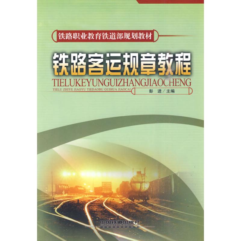 正版铁路客运规章教程