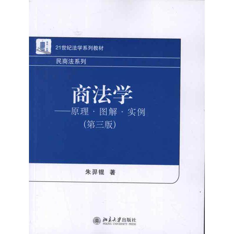 正版商法学:原理·图解·实例(第3版)