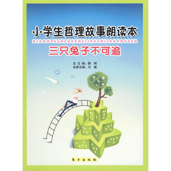 正版小学生哲理故事朗读本—三只兔子不可追(J)