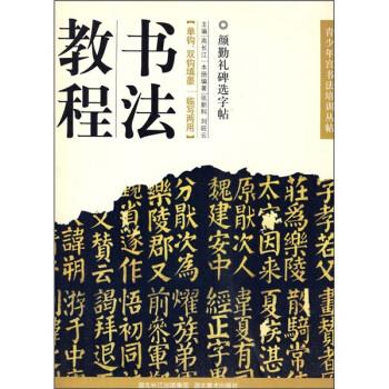 正版书法教程:颜勤礼碑选字贴