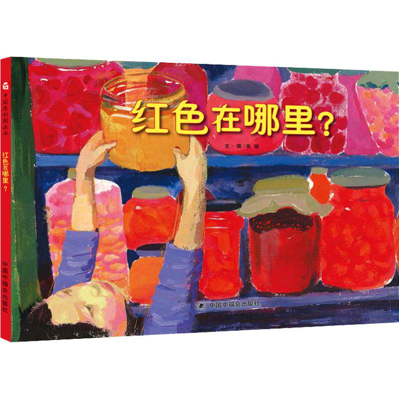 正版儿童时代丛书&middot;图画书月月学?红色在哪里?