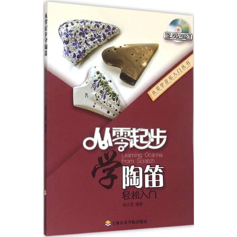 正版从零起步学陶笛