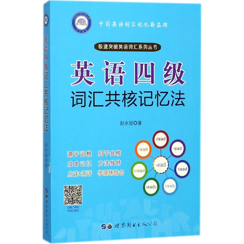 正版英语四级词汇共核记忆法