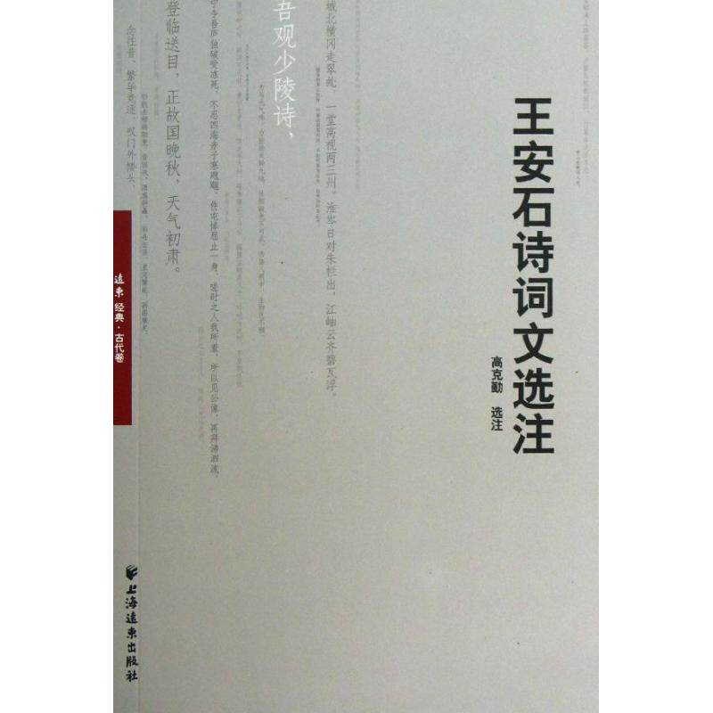 正版王安石诗词文选注(远东经典)