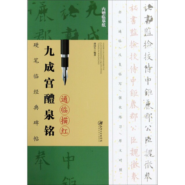 正版九成宫醴泉铭通临描红(附临摹纸)/硬笔临经典碑帖