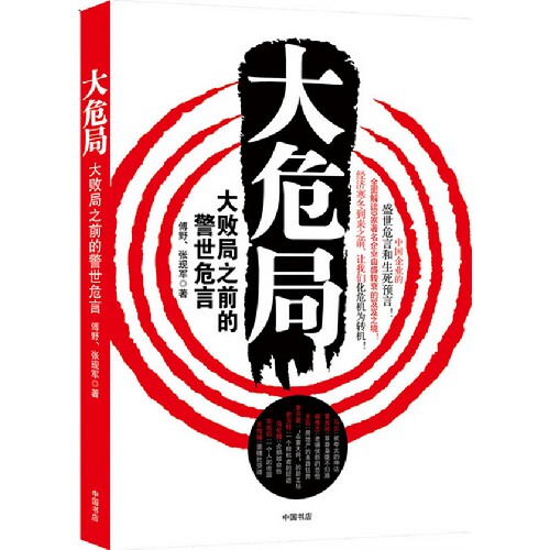 正版大危局（一部中国企业的盛世危言和生死预言!）