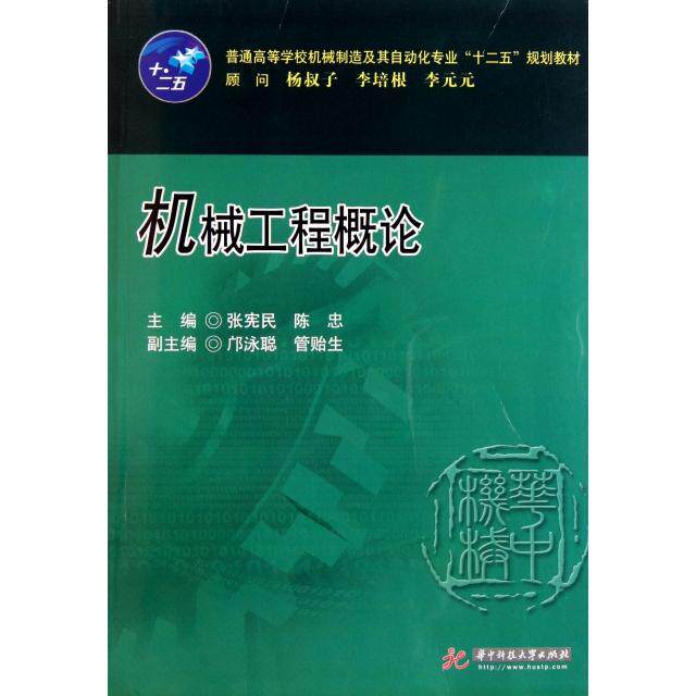 正版机械工程概论(普通高等学校机械制造及其自动化专业十二五规划教材)