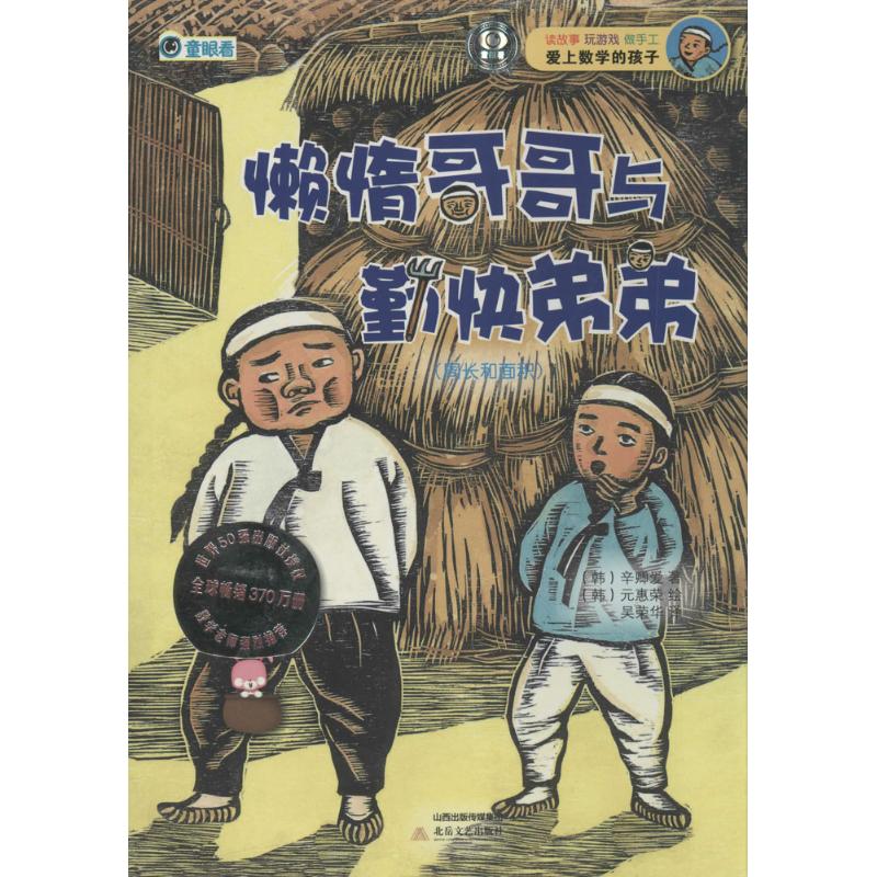 正版懒惰哥哥与勤快弟弟:周长和面积