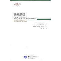 正版量表编制：理论与应用(第2版)