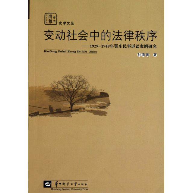 正版变动社会中的法律秩序--1929-1949年鄂东民事诉讼案例研究/史学文丛/华大博雅学术文库