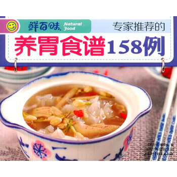 正版的养胃食谱158例