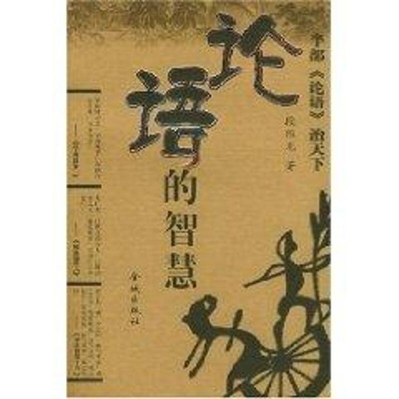 正版论语的智慧