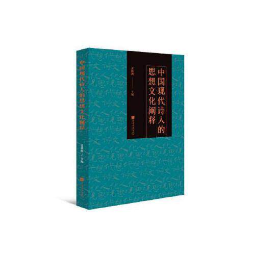 正版中国现代诗人的思想文化阐释 张桃洲 主编 9787514619201 中国画报出版社 达额立减 闪电发货 80%城市次