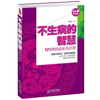正版《不生病的智慧：121种病前征兆详解》