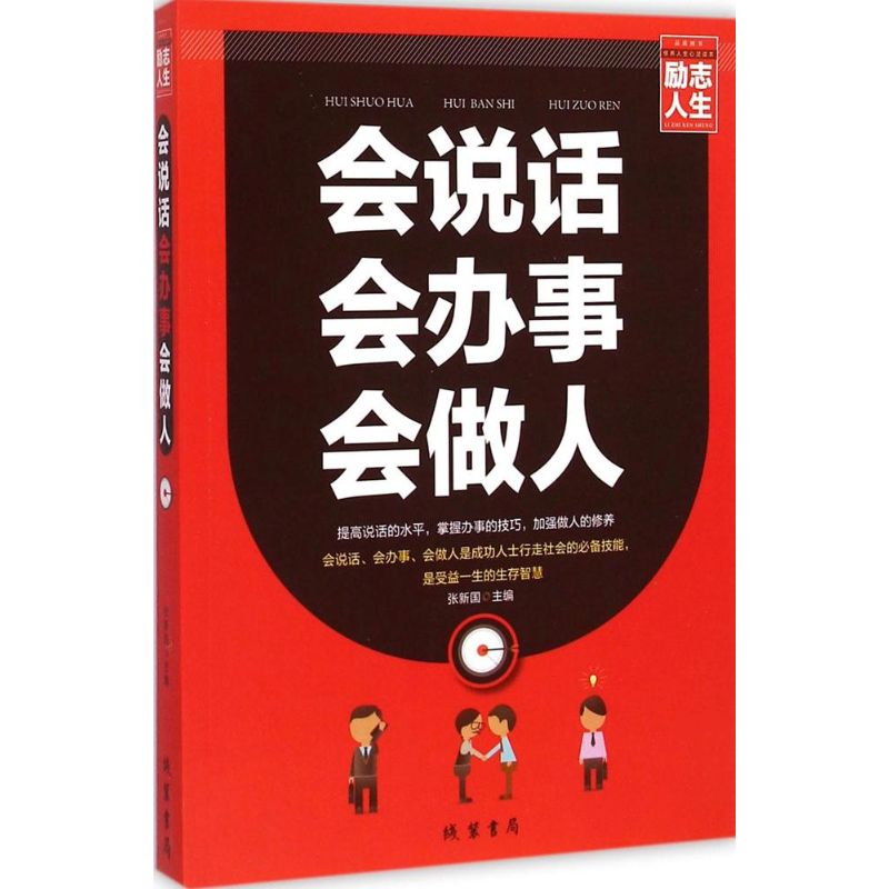 正版会说话 会办事 会做人
