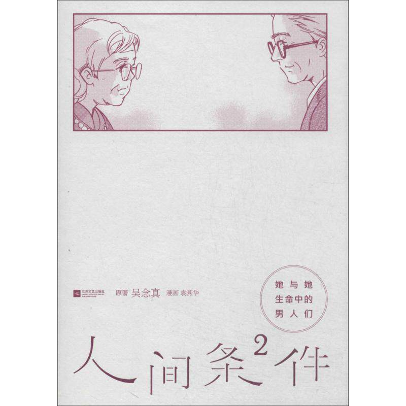 正版她与她生命中的男人们/人间条件(2)/吴念真作品