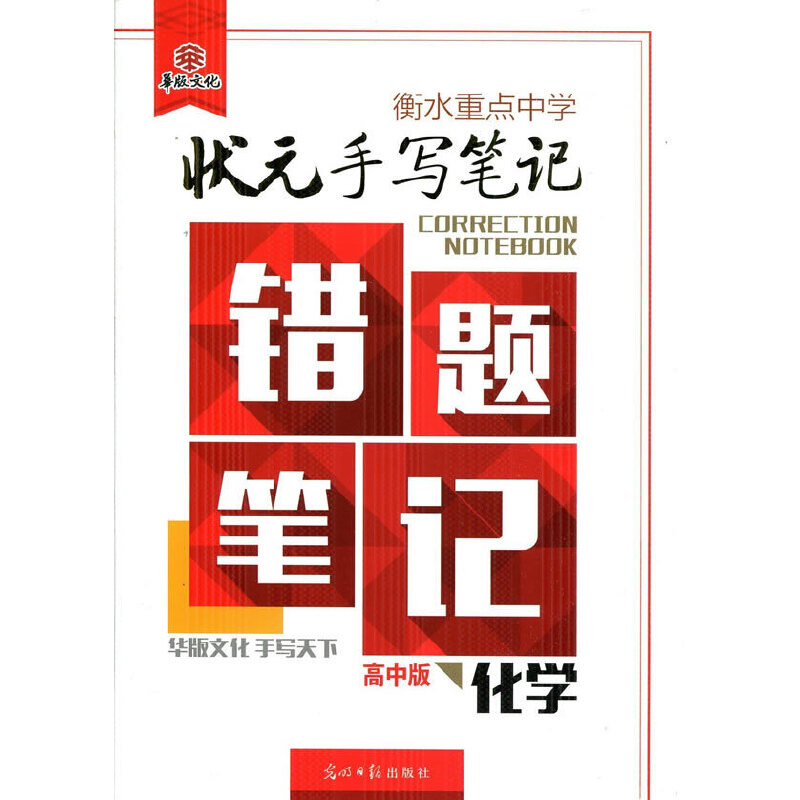 正版化学(高中版)/衡水重点中学状元手写笔记错题笔记