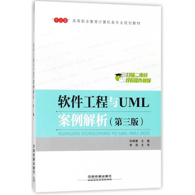 正版软件工程与UML案例解析(第3版十三五高等职业教育计算机类专业规划教材)