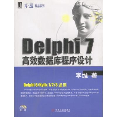 Delphi7数据库程序设计（附光盘）正版