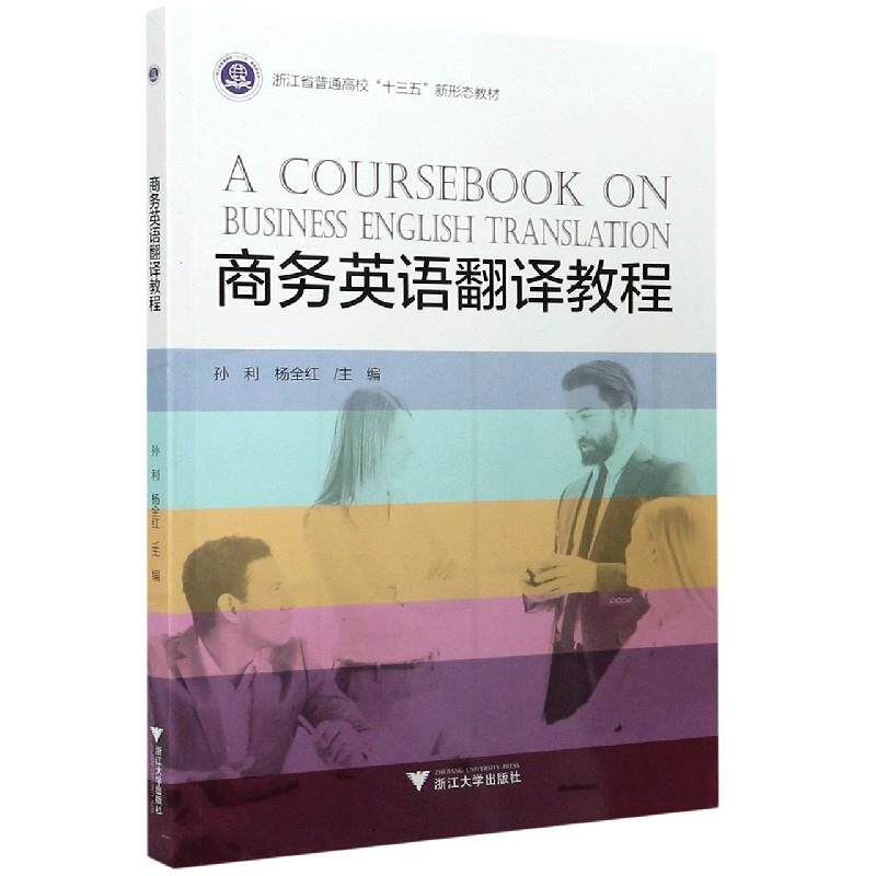 正版商务英语翻译教程