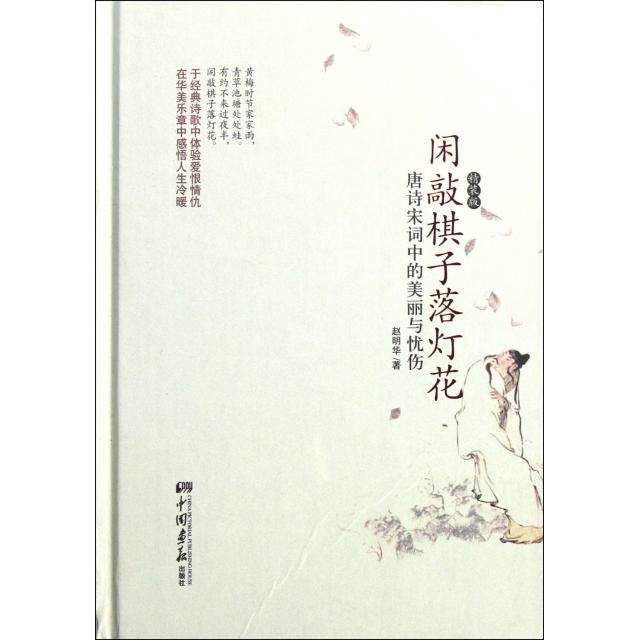 正版闲敲棋子落灯花(唐诗宋词中的美丽与忧伤精装版)(精)