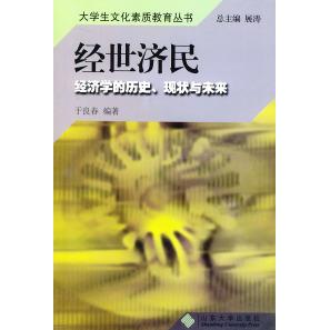 正版经世济民:经济的史、现状与未来——大学生文化素质教育丛书