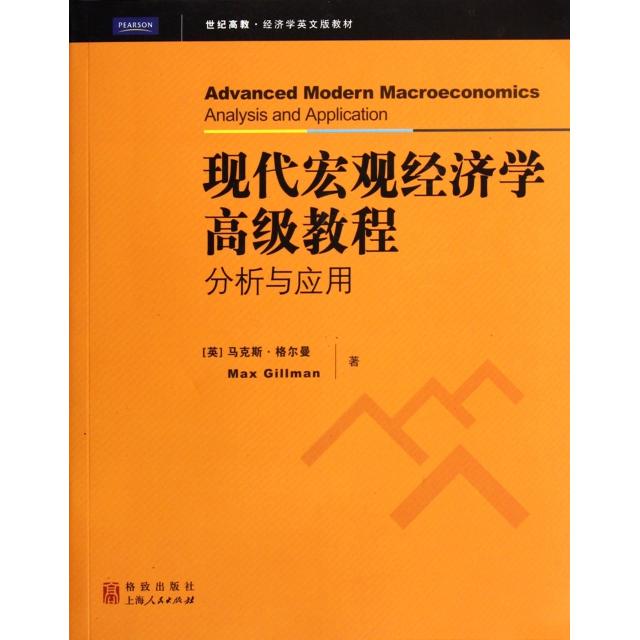 正版现代宏观经济学高级教程(分析与应用世纪高教经济学英文版教材)