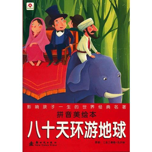 正版八十天环游地球-拼音美绘本