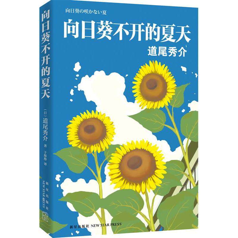 正版向日葵不开的夏天（2011年直木奖得主道尾秀介成名作）
