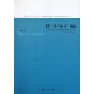 随“贝格尔号”出游:论动作(action)和话语(discourse)的关系正版