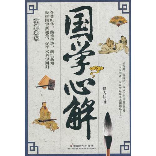 正版国学心解