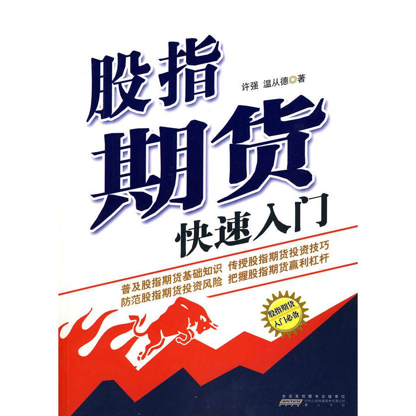 正版股指期货快速入门