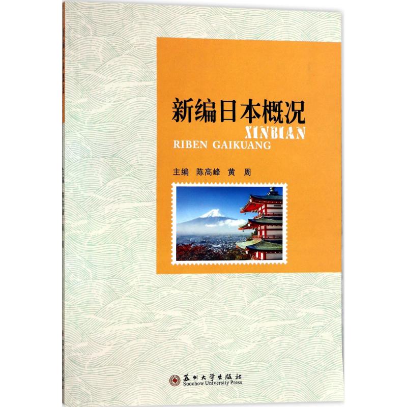 正版新编日本概况