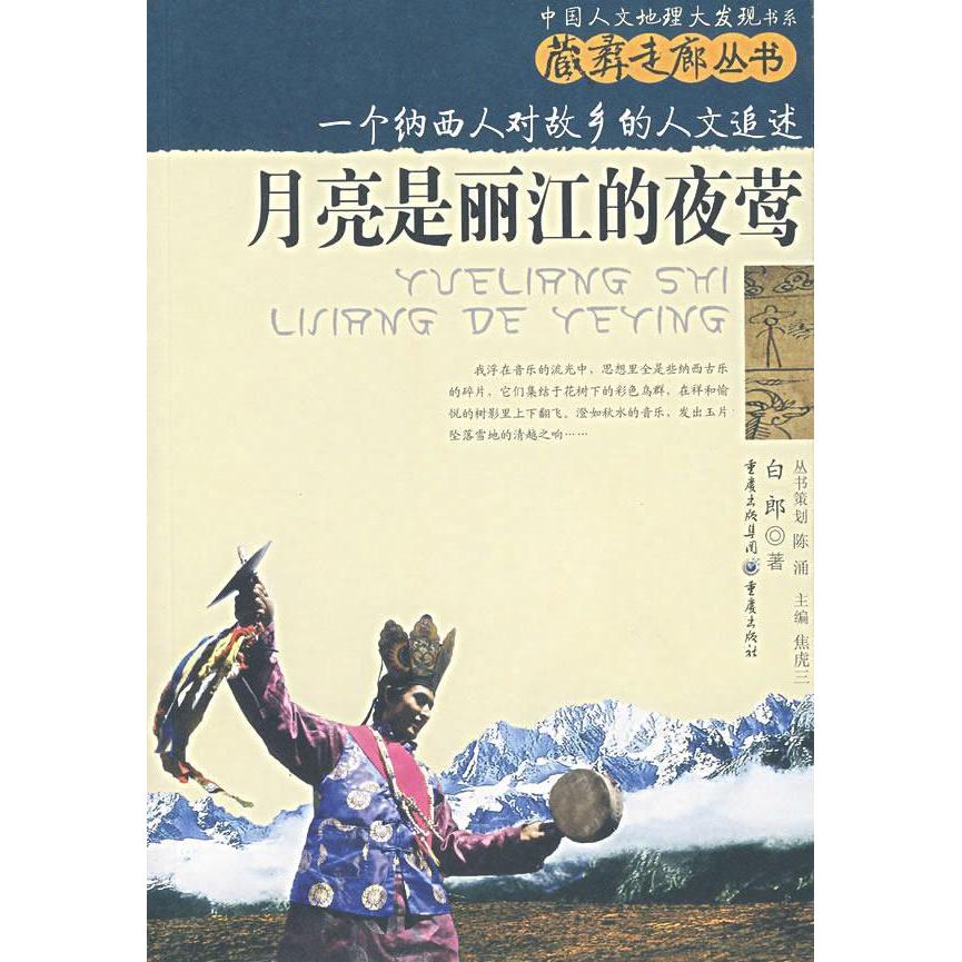 正版月亮是丽江的夜莺:一个纳西人对故乡的人文追述