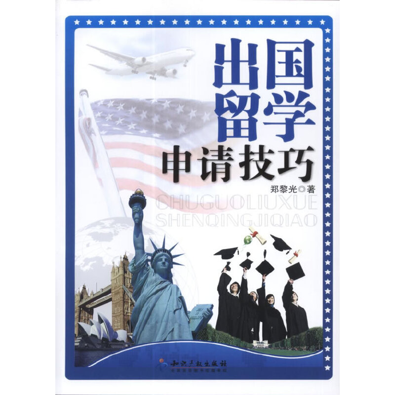 正版出国留学申请技巧