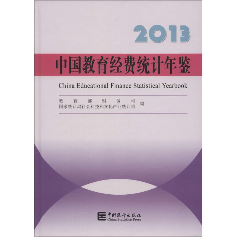 正版中国教育经费统计年鉴.2013