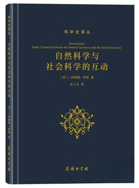 自然科学与社会科学的互动/科学史译丛 [Interactions Some Contacts Between the Natural Sciences and the Social Sciences]正