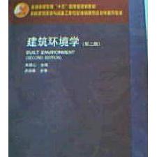 正版建筑环境学(第二版)