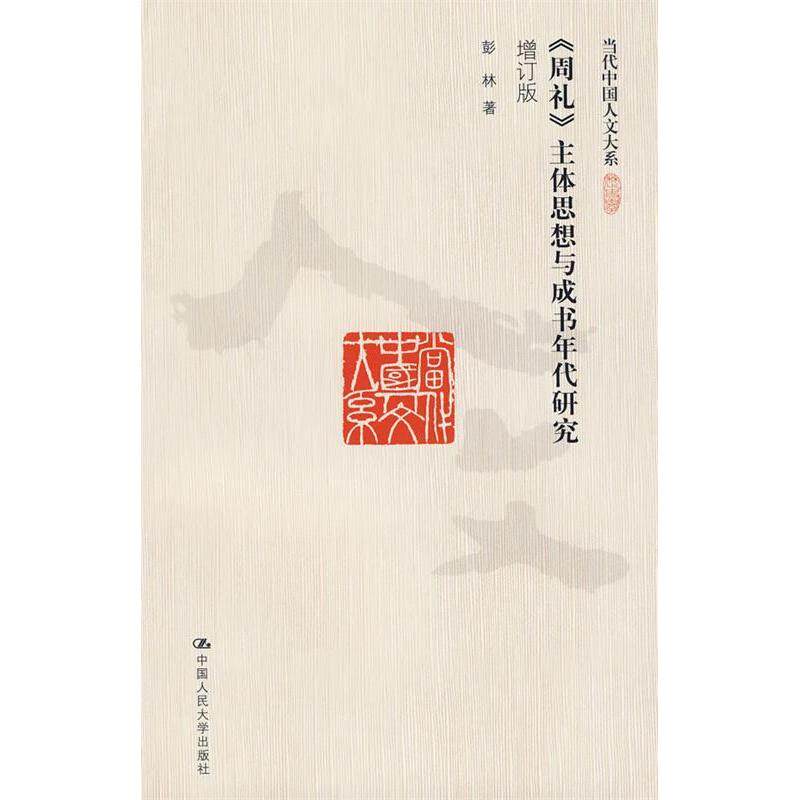 正版《周礼》主体思想与成书年代研究(增订版)