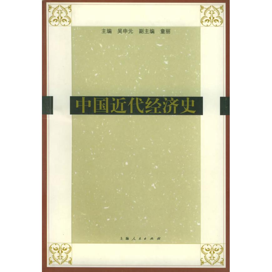 正版中国近代经济史