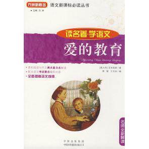 正版爱的教育(读名著学语文)