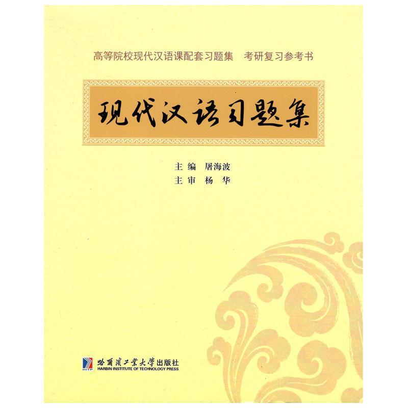 正版现代汉语习题集