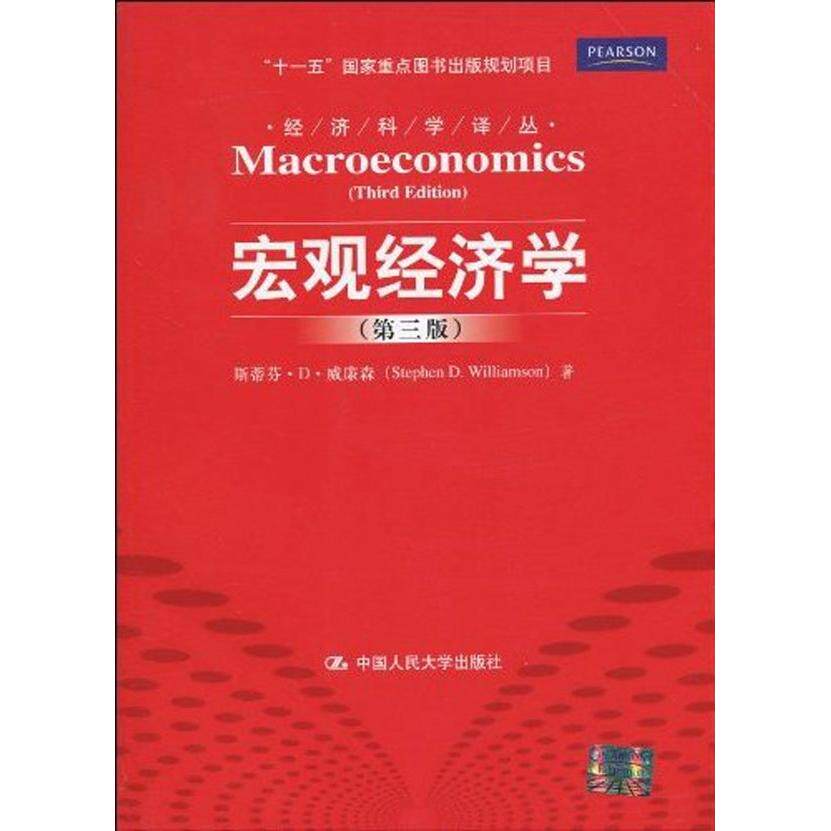 正版宏观经济学(第三版)(经济科学译丛;“十一五”重点图书出版规划项目)