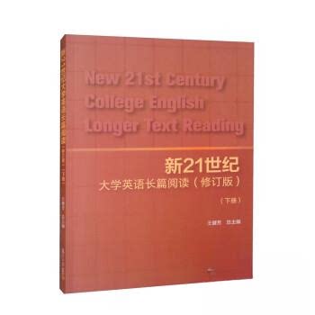 正版新21世纪大学英语长篇阅读:下册