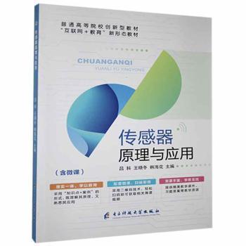 正版传感器原理与应用吕科电子科技大学出版社9787564787523