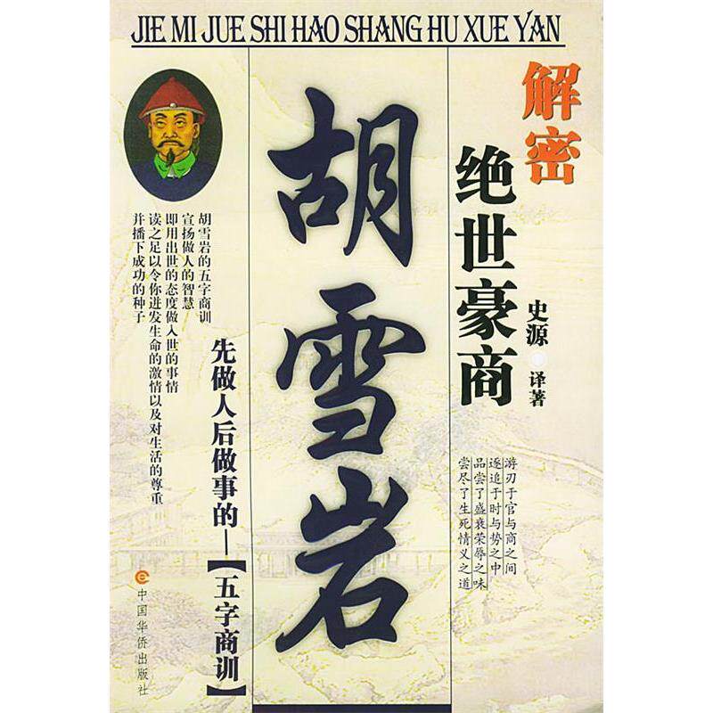 正版解密绝世豪商胡雪岩(先做人后做事的五字商训)