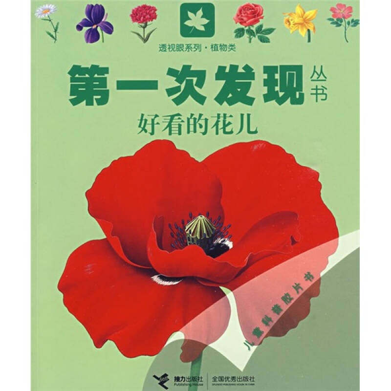 正版植物类：好看的花儿——次发现丛书透视眼系列