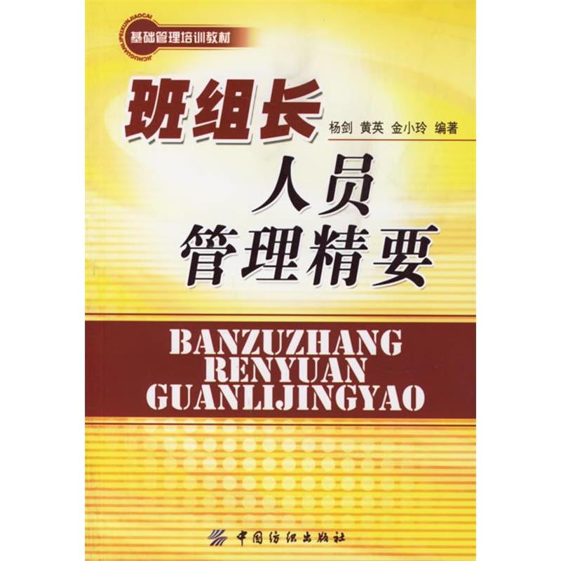 正版班组长人员管理精要