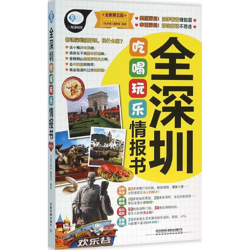 正版全深圳吃喝玩乐情报书