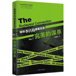 神探李昌钰破案实录正版